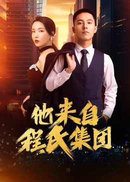 福利国内海报剧照