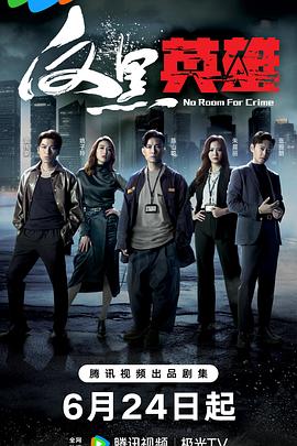 欢喜密探在线海报剧照