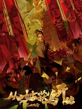 毛驴下凡征服则天海报剧照